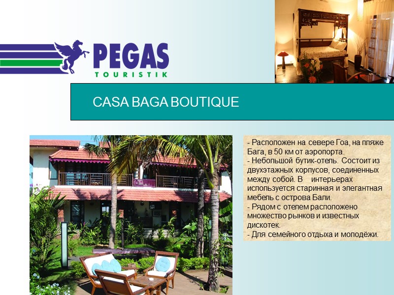 CASA BAGA BOUTIQUE - Расположен на севере Гоа, на пляже Бага, в 50 км